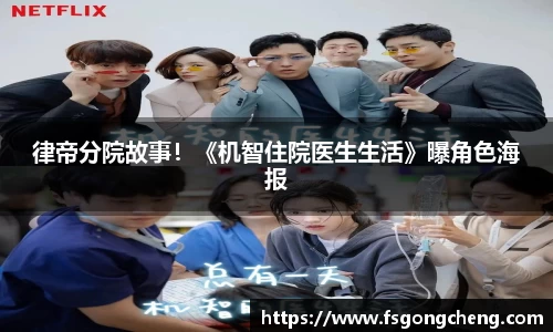 壹号大舞台律帝分院故事！《机智住院医生生活》曝角色海报