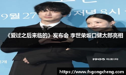 壹号大舞台《爱过之后来临的》发布会 李世荣坂口健太郎亮相